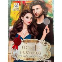 ราคา นิยายมือสอง “ ความลับประธานาธิบดี ภาคบอดี้การ์ดประธานาธิบดี (28025601172)