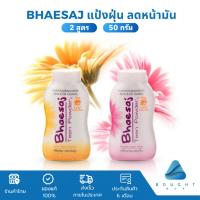 ราคา Bhaesaj แป้งฝุ่นเภสัช ทีนพาวเดอร์ 50g แป้งสำหรับคนเป็นสิว คุมมัน แป้งกลิ่นหอม แป้งฝุ่น (24443534075)