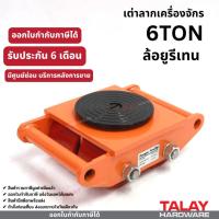 ราคา เต่าลากเครื่องจักร 6 ตัน 4 ล้อ CARGO TROLLY 6 TON ย้ายเครื่องจักร ล้อยูรีเทน/ล้อเหล็ก (3157056523)