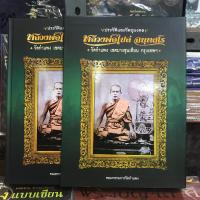 ราคา หนังสือหลวงพ่อไปล่ วัดกำแพง ใหม่ มือ1 ซีลเดิม แท้ (21089221757)