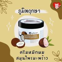 ราคา ☀️พร้อมส่ง☀️ ครีมหมักผมมะพร้าว สูตรพิเศษสำหรับผมร่วงและผมเสียช่วยดูแลสีผมหลังการทำสี (ภูมิพฤกษา) (9277972765)
