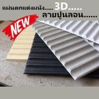 ราคา วอลเปเปอร์ 3D DIY Wallpaper Decor Sticker Concrete Panel แผ่นติดผนัง แผ่นตกแต่งผนัง แผ่นปูน ผนังเบา ภายใน ภายนอก ปูนลอน (18381595278)