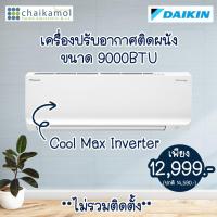 ราคา แอร์ DAIKIN ประหยัดไฟ INVERTER FTKQ09YV2S ขนาด 9000 BTU เครื่องปรับอากาศ อินเวอร์เตอร์ wall type (26111863412)