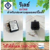 ราคา รีเลย์ (relay) สำหรับกล่องควบคุมปั๊มบาดาล Franklin 1-3แรงม้า (ของแท้) (11097249161)