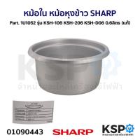 ราคา หม้อใน หม้อหุงข้าว SHARP ชาร์ป Part. 1U1052 รุ่น KSH-106 KSH-206 KSH-D06 0.6 ลิตร (แท้) อะไหล่หม้อหุงข้าว (25514043088)