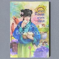 ราคา นิยาย ชายาประดุจอาหารเลิศรส นิยายแปลจีน แจ่มใส มากกว่ารัก อ้ายถง (40056908541)