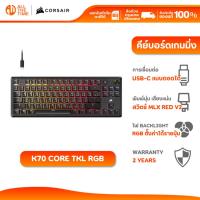 ราคา CORSAIR K70 CORE TKL RGB WIRED GAMING KEYBOARD MLX RED SWITCH RGB คีย์ EN/TH คีย์บอร์ดเกมมิ่ง (25942581237)