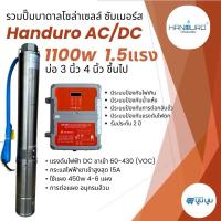 ราคา ปั๊มน้ำบาดาลโซล่าเซลล์ handuro AC/DC 1100w บ่อ 3 นิ้ว 4 นิ้ว ปั๊มโซล่าเซลล์บัสเลสปั๊มบาดาลโซล่าเซลล์ (13291558774)