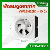 ราคา HATARI พัดลม ดูดอากาศ ติดผนัง 10 นิ้ว VW25M2(N) / VW25M7(N) - พัดลมดูดอากาศ เครื่องดูดอากาศ ระบายอากาศ (14762177720)