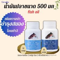 ราคา น้ำมันปลา Fish Oil กิฟฟารีน 500 mg ผลิตภัณฑ์เสริมอาหารน้ำมันปลา บรรจุ 50-90 แคปซูล (28705984933)