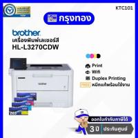 ราคา เครื่องพิมพ์เลเซอร์สี Brother รุ่น HL-L3270CDW พิมพ์สองหน้าอัตโนมัติ มี wifi ประกันศูนย์ 3 ปี onsite service by Brother (19844772967)