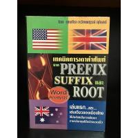 ราคา หนังสือมือสอง | เทคนิคการเดาคำศัพท์ จาก PREFIX, SUFFIX และ ROOT (18644636756)