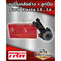 ราคา แม่ปั้มคลัชล่าง FORD FIESTA เครื่อง 1.5,1.6 แม่ปั้มคลัชล่าง พร้อมลูกปืนฟอร์ดเฟียสต้า ยี่ห้อ TRW (23431829855)
