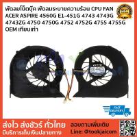 ราคา พัดลมโน็ตบุ๊ค พัดลมระบายความร้อน CPU FAN ACER ASPIRE 4560G E1-451G 4743 4743G 4743ZG 4750 4750G 4752 4752G 4755 4755G (7062914849)