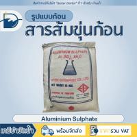 ราคา สารส้มขุ่นก้อน ดับกลิ่น ช่วยตกตะกอนในน้ำ / Aluminium sulfate (ปริมาณ 25kg) (23445306951)