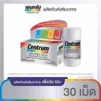 ราคา CENTRUM SILVER 50+ DIETARY SUPPLEMENT 30TABS เซนทรัม ซิวเวอร์ 50+ ผลิตภัณฑ์บำรุงสุขภาพ 30 เม็ด [DKP] (13505332401)