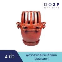 ราคา หัวกะโหลกดูดน้ำ ฟุตวาล์วเกลียวเหล็กหล่อ (รุ่นธรรมดา) 4" Foot Valve (Thread Type) 4" (9337983776)