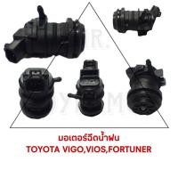 ราคา มอเตอร์ฉีดน้ำฝน TOYOTA VIGO,VIOS,FORTUNER (18792720459)