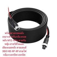 ราคา พร้อมสายถอยหลังเหมาะสำหรับกล้องถอยหลัง M12 4Pin ชายกับหญิง สายวิดีโอและเสียงถอยหลัง สายเลนส์ 360 HD 4 (27108079423)