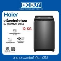 ราคา HAIER เครื่องซักผ้าฝาบน รุ่น HWM120-316S6 12 Kg. (41002402631)
