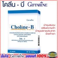 ราคา โคลีนบีกิฟฟารีน วิตามินบี วิตามินบีรวม Choline - B GIFFARINE บำรุงสมอง เสริมความจำ บำรุงปลายประสาท มือเท้าชา (20304627803)