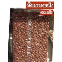 ราคา ถั่วแดงลายเสือ/แพคสูญญากาศ/500กรัม/269บาท (9780420081)