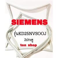 ราคา ขอบยางตู้เย็น SIEMENS 2ประตู รุ่นKD25NVSOOJ (17976833929)