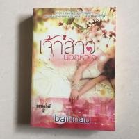 ราคา นิยาย เจ้าสาวนอกหัวใจ โดย baiboau (5932137351)