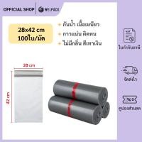 ราคา WELPACK【สีเทาเงิน 28x42 ซม】ซองไปรษณีย์ ถุงไปรษณีย์ แถบกาว กันน้ำ (1มัด 100ใบ) (24334699386)