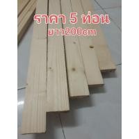 ราคา ไม้โครง ไม้สน ขนาด1×2(17mm×42mm)ยาว200cm ได้5ท่อน (22240252626)