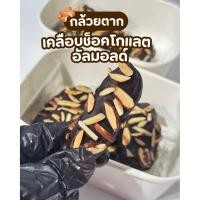 ราคา กล้วยตากเคลือบช็อคโกแลตอัลมอนด์ 250g (47552784981)
