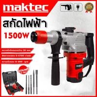 ราคา MAKTEC สกัดไฟฟ้า สว่านโรตารี่ เจาะคอนกรีต สว่านเจาะปูน / สว่านเจาะคอนกรีต รุ่นงานหนัก สว่านโรตารี่ 3 ระบบ (29489067588)
