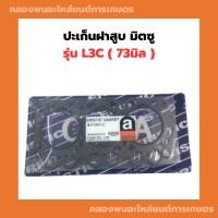 ราคา ปะเก็นฝาสูบ มิตซู รุ่น L3C ( 73มิล ) ปะเก็นฝาสูบL3C ปะเก็นฝาL3C ปะเก็นมิตซู (46651709401)