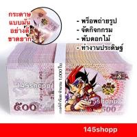 ราคา 145shopp ∞ แบงค์กาโม่ 1,000ใบ เฉพาะแบงค์sห้าร้อย (แบงค์500 พันใบ) แบงค์ของเล่น แบงค์การ์ตูน ธนบัตรของเล่น (19457813826)