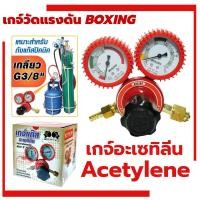 ราคา เกจ์ปรับแรงดันลมอะเซทิลีน (BOXING) (ถังปิคนิคเกลียว 3/8") Regulator Acetylene เกอะเซทีลีน เกจ์อะเซทีลีน (25216650079)