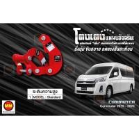 ราคา โตงเตงแหนบอัจฉริยะ / โตงเตงยกสูง: Commuter 2019-2024 (9265452015)