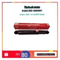 ราคา โช๊คอัพหลัง ISUZU D-MAX 4WD/2WD HI-LANDER (ตัวยกสูง) ปี 2002-2011 BY KAYABA (1936136962)