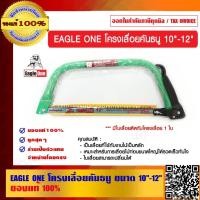 ราคา EAGLE ONE โครงเลื่อยคันธนู ขนาด 10"-12" ของแท้ 100% (10608135039)