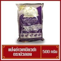 ราคา แป้งข้าวเหนียวดำ ตราบัวลอย บรรจุ 500 กรัม (พร้อมส่ง) (6174613821)