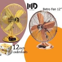 ราคา MD พัดลมโบราณ พัดลมวินเทจ พัดลม 12 นิว รุ่น F-101 (5249336122)