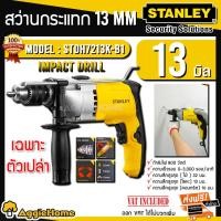 ราคา STANLEY สว่านกระแทก 13มม. รุ่น STDH7213(K) 800 วัตต์ / 220V./ เจาะไม้ เหล็ก คอนกรีต สว่าน (7033213282)