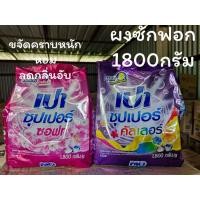 ราคา ผงซักฟอกเปา สูตรมาตรฐาน 1800 กรัม (26901353733)