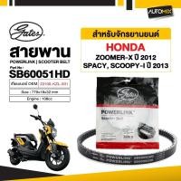 ราคา สายพาน HONDA SPACY , ZOOMER X (2012) , SCOOPY i (2013) POWERLINK SCOOTER BELT สายพานมอเตอร์ไซค์ อะไหล่มอไซค์ มอเตอร์ไซค์ (9593811544)