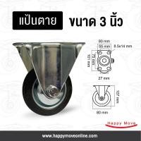 ราคา ล้อยางดำ 3 นิ้ว (80มม.) แป้นตาย รับน้ำหนัก 60-90 กก. Tiger (2718504621)