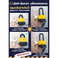 ราคา กุญแจ หุ้มยางกันน้ำ กุญแจหุ้มยาง 40มิล-50มิล (คอสั้น/ยาว) tigon (17583763540)