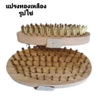 ราคา แปรงลวดทองเหลืองรูปไข่ แปรงรูปวงรี (26858699161)