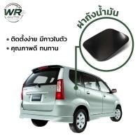 ราคา ที่ครอบฝาถังน้ำมัน Avanza รหัส F601-602 | ที่ครอบฝาถังน้ำมัน ของแต่งรถยนต์ Avanza | ที่ครอบฝาถังน้ำมันตรงรุ่น (41804243041)