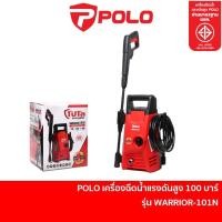 ราคา POLO เครื่องฉีดน้ำเเรงดันสูง 100 bar รุ่น WARRIOR-101N (20185144789)