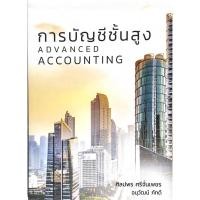 ราคา 9786165862707 การบัญชีชั้นสูง (ADVANCED ACCOUNTING) (19031168215)