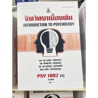 ราคา ตำราเรียน ม.ราม PSY1002 (S) จิตวิทยาเบื้องต้น (23362691106)